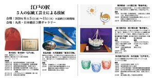 江戸の匠 5人の伝統工芸士による技展