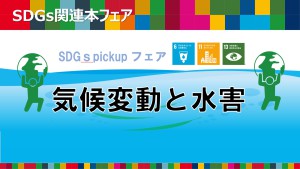 「気候変動と水害」フェア