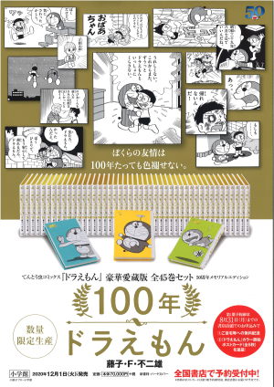 12月1日お届け　『100年ドラえもん』ご予約承り中【ご好評につき12月1日発送分はご予約受付を終了いたしました】