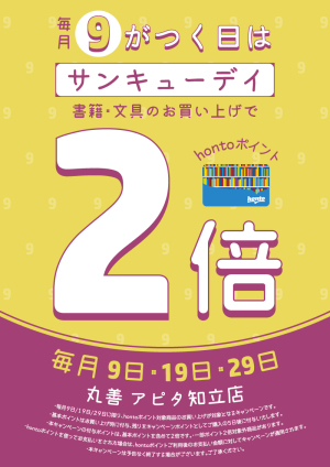 9のつく日はサンキューデイ/hontoポイント2倍（アピタ知立店限定）