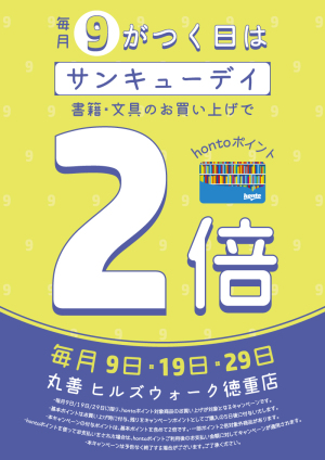 9のつく日はサンキューデイ/hontoポイント2倍（ヒルズウォーク徳重店限定）