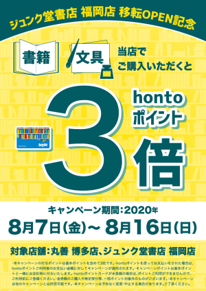 福岡店移転記念｜hontoポイント3倍キャンペーン（博多店、福岡店限定）