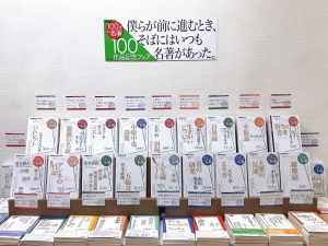 100分de名著　100作品記念フェア