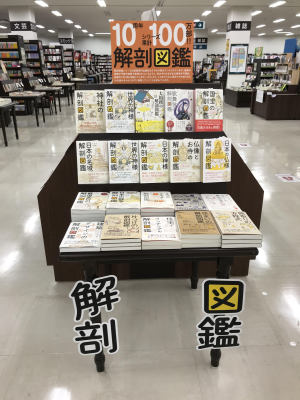 エクスナレッジの解剖図鑑フェア