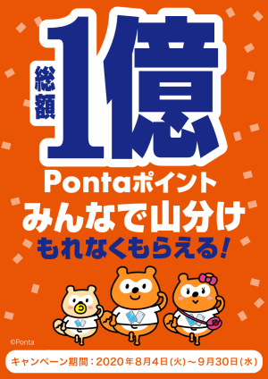 総額１億Pontaポイント！みんなで山分けキャンペーン