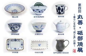 第四回　丸善・砥部焼展　～暮らしを彩る「用と美」の器～