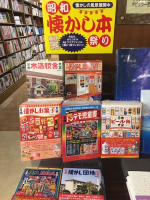 昭和の時代へタイムスリップ！昭和 懐かし本祭り