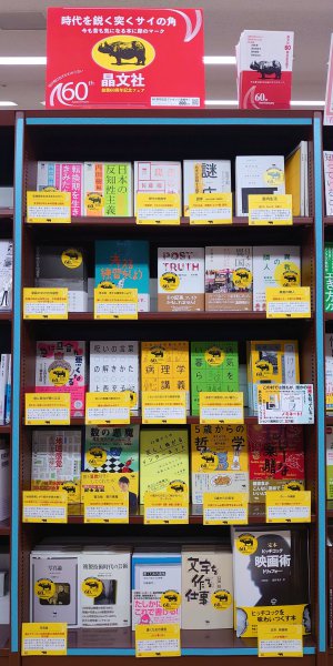 晶文社６０周年記念フェア