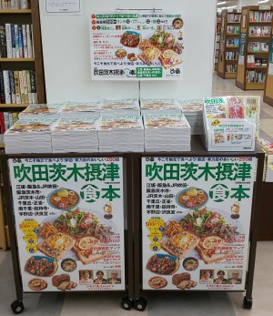 「吹田茨木摂津食本」発売しました！
