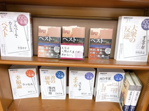 【100分de名著】100作品記念フェア