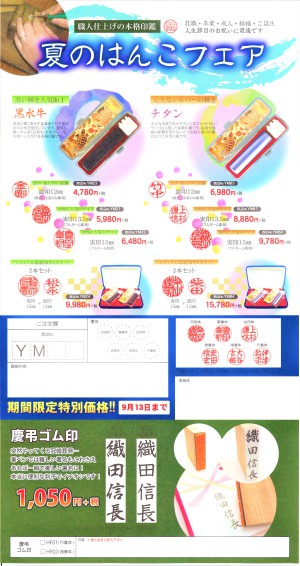 夏のはんこフェア！今だけプライスダウン！！