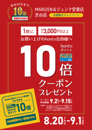 hontoポイント10倍クーポンプレゼント｜おかげさまで10周年！（渋谷店）