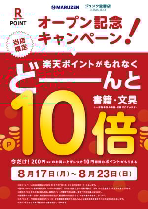 オープン記念！楽天ポイント10倍キャンペーン（HAMARU　ラクシス フロント店限定）