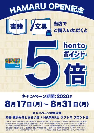 HAMARU開店記念｜hontoポイント5倍キャンペーン（横浜2店舗限定）