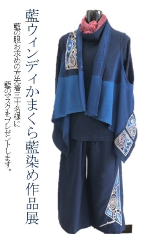 藍・ウィンディかまくら藍染め作品展