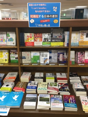 平和の棚の会フェア　可視化する日本の差別