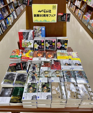 山の本と言えば「山と渓谷社創業９０周年フェア」