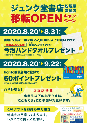 ジュンク堂書店 松坂屋高槻店 オープニングキャンペーン