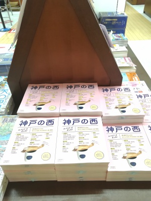 【待望の一冊】『神戸の西』(京阪神エルマガジン社)