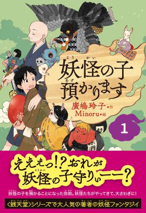小学生に大人気！廣嶋玲子先生『妖怪の子預かります・児童書版』先行販売