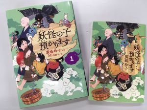 小学生に大人気！廣嶋玲子先生『妖怪の子預かります・児童書版』先行販売