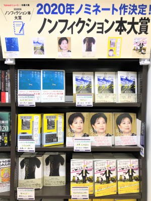 2020年ノンフィクション本大賞ノミネート作品フェア