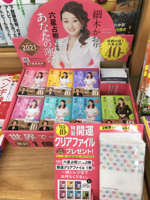 【六星占術によるあなたの運命】今年も入荷しました!