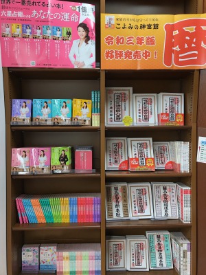 【令和三年版】暦と風水・占術フェア