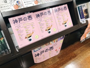 関西の西の果て、姫路店だからこそ。『神戸の西』オススメです。