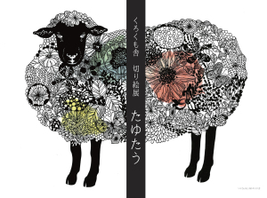 くろくも舎 切り絵展　「たゆたう」