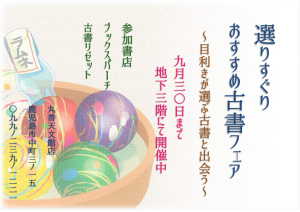 【選りすぐり!おすすめ古書フェア】開催中!
