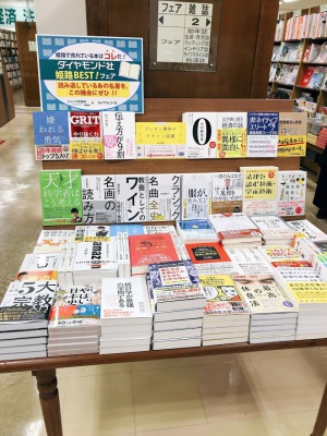 姫路で売れている本はコレだ!　ダイヤモンド社　姫路BEST!フェア
