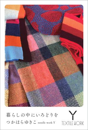 暮らしの中にいろどりを　つかはらゆきこ展