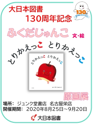 ふくだじゅんこ『とりかえっこ　とりかえっこ』原画展
