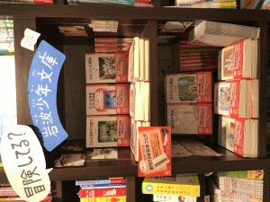 【冒険してる？】岩波少年文庫70周年記念フェア開催中です！