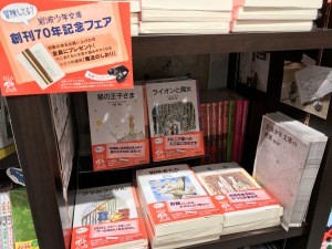 【冒険してる？】岩波少年文庫70周年記念フェア開催中です！