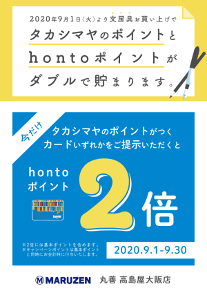 タカシマヤのポイントがつくカードご提示でhontoポイント2倍キャンペーン（高島屋大阪店限定）