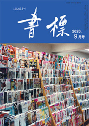 丸善ジュンク堂のPR誌　書標(ほんのしるべ)　2020年9月号