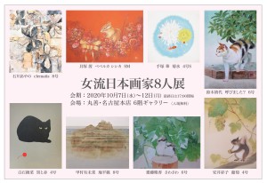 女流日本画家８人展