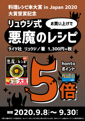第7回 料理レシピ本大賞受賞『リュウジ式悪魔のレシピ』hontoポイント5倍
