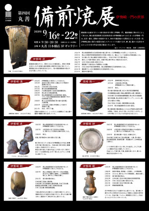 第四回　丸善・備前焼展　伊勢﨑一門の世界