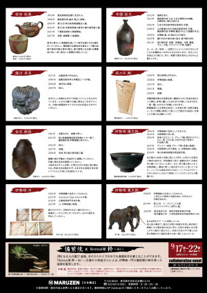 第四回　丸善・備前焼展　伊勢﨑一門の世界