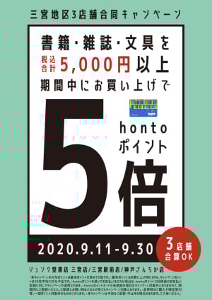 5,000円以上お買い上げでhontoポイント5倍キャンペーン（三宮地区3店舗）