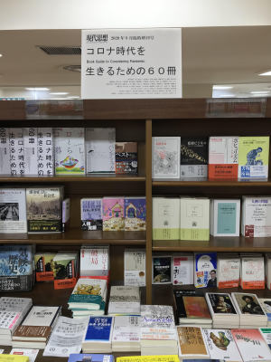 コロナ時代を生きるための60冊