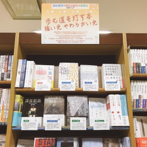 「歩む道を灯す本 強い光 やわらかい光」フェア