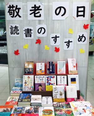 【9月21日は敬老の日】読書のすすめフェア