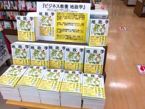 『サクッとわかるビジネス教養　地政学』入口話題書にて大きく展開中！