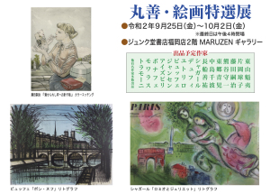丸善・絵画特選展