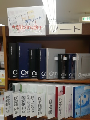 【9/30までの期間限定】神戸ノート20%OFFキャンペーン