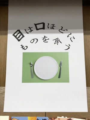 「目は口ほどにものを食う」フェア